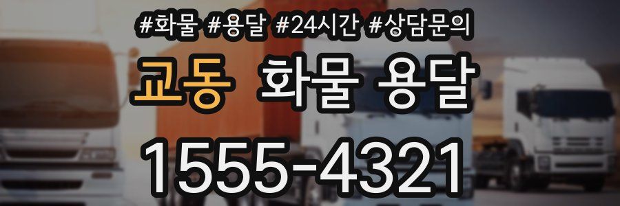 교동 화물 용달