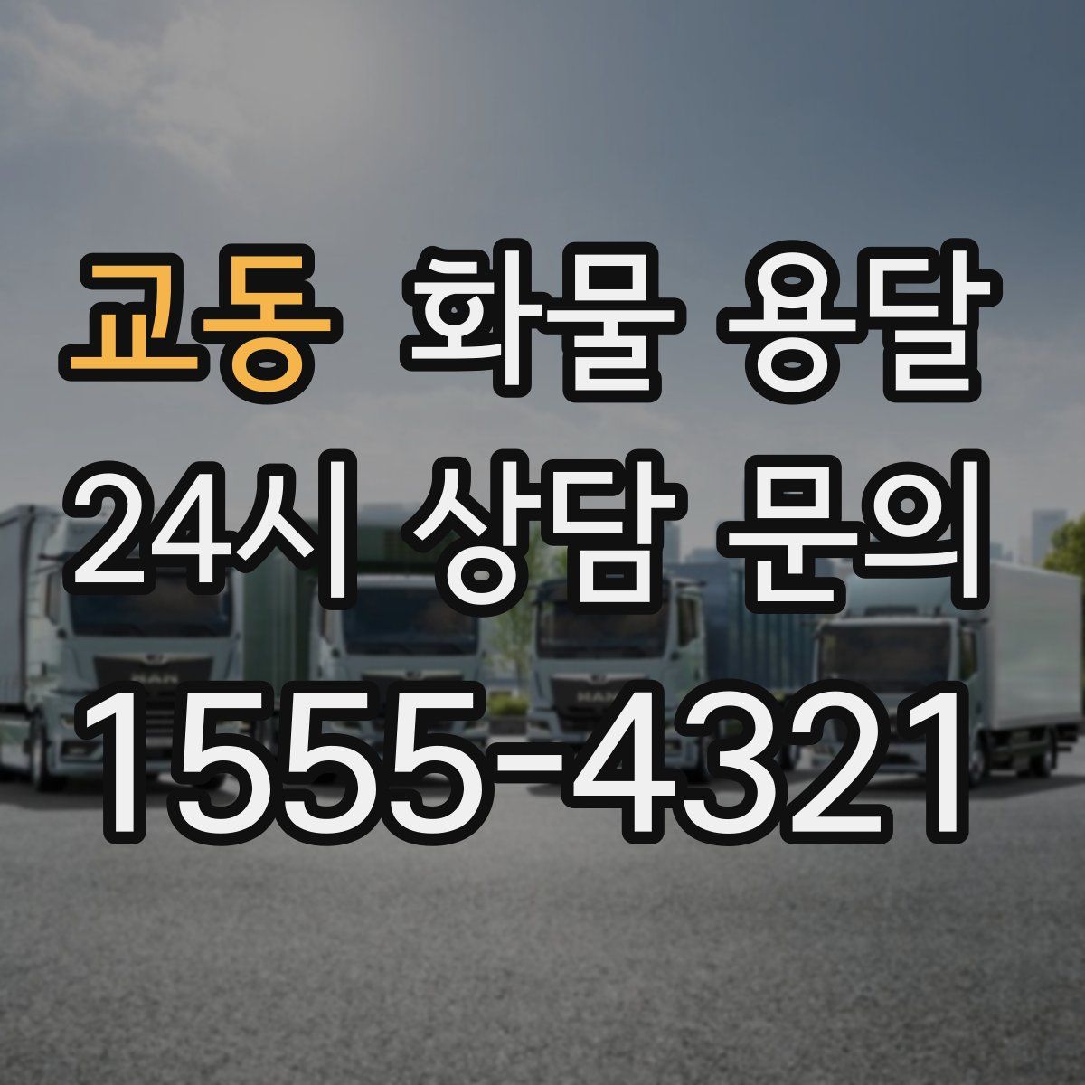 교동 화물 용달