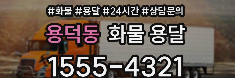 용덕동 화물 용달