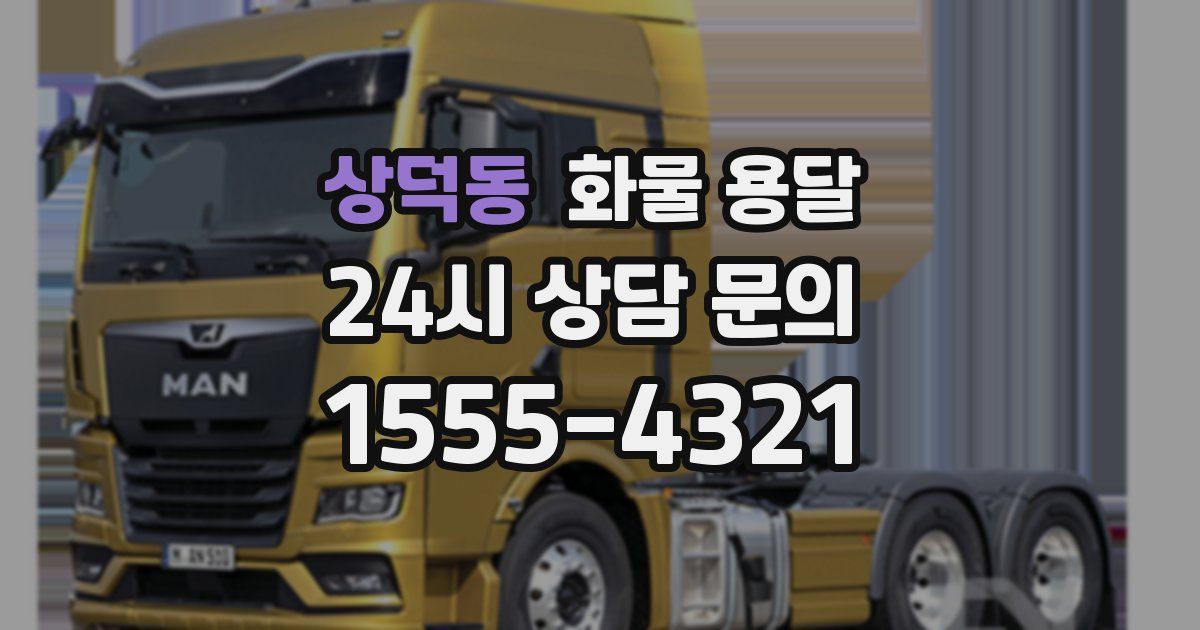 상덕동 화물 용달