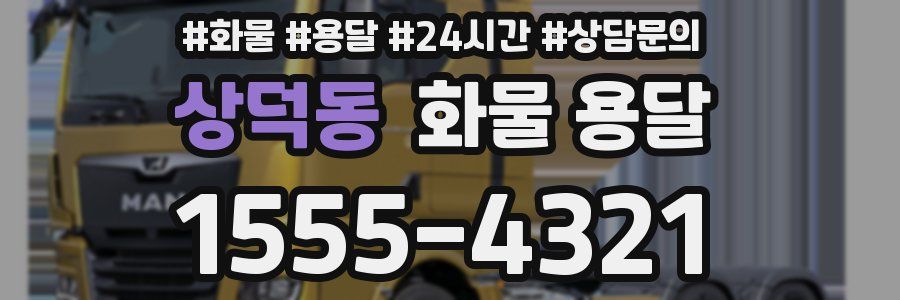 상덕동 화물 용달