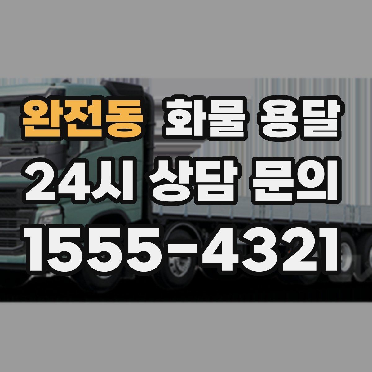완전동 화물 용달 서류 동봉이 필요한 경우 미리 준비하세요
