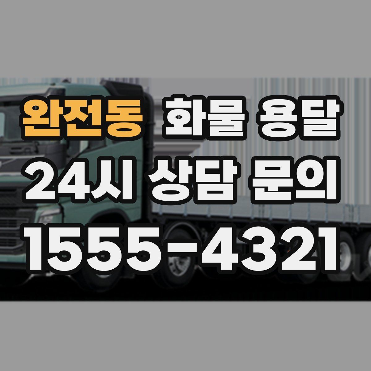 완전동 화물 용달