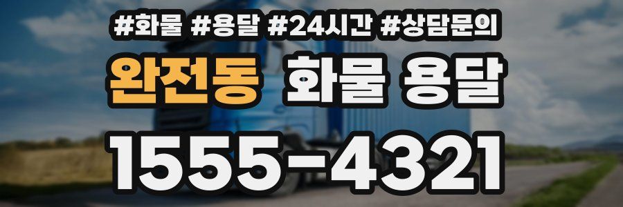 완전동 화물 용달