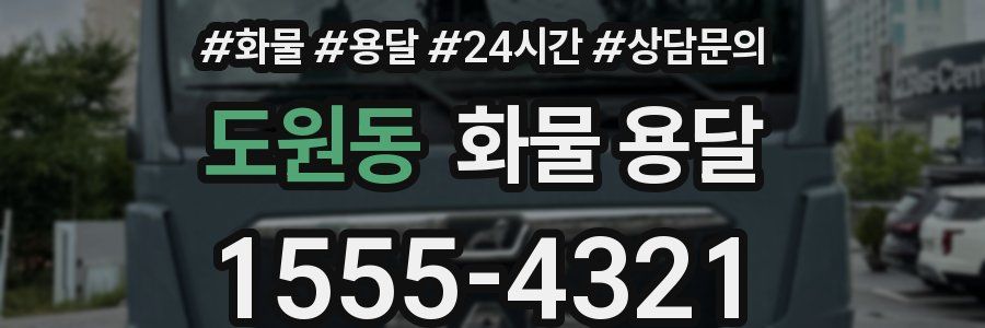 도원동 화물 용달