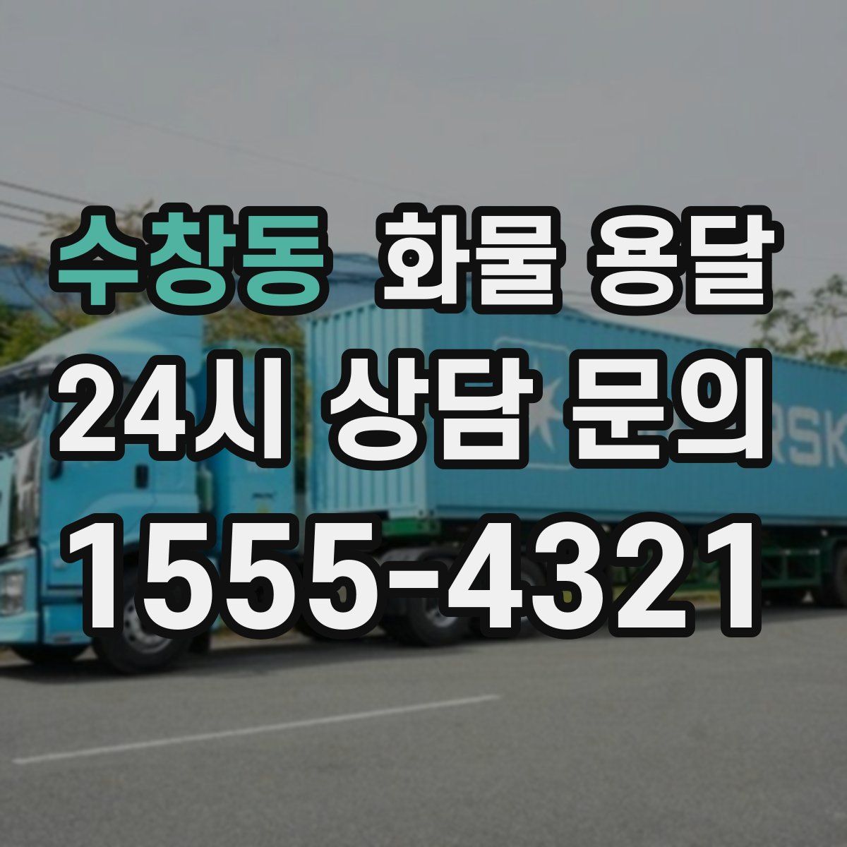 수창동 화물 용달