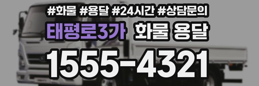 태평로3가 화물 용달