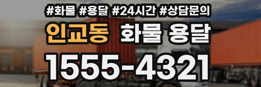 인교동 화물 용달
