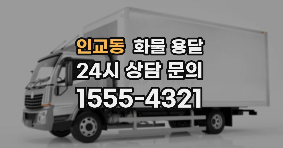 인교동 화물 용달