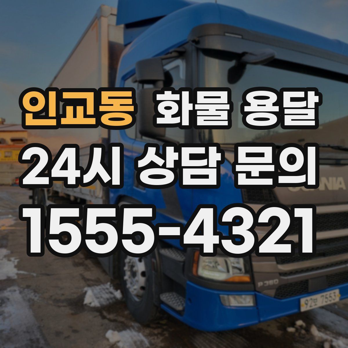 인교동 화물 용달