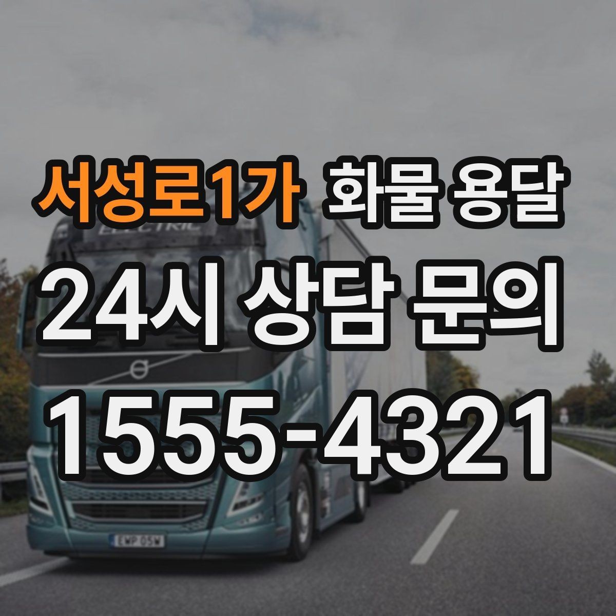 서성로1가 화물 용달 겨울철 결빙 구간 운송 시 주의사항