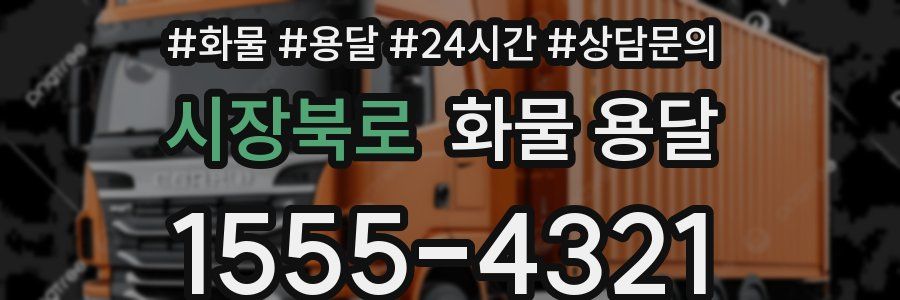 시장북로 화물 용달