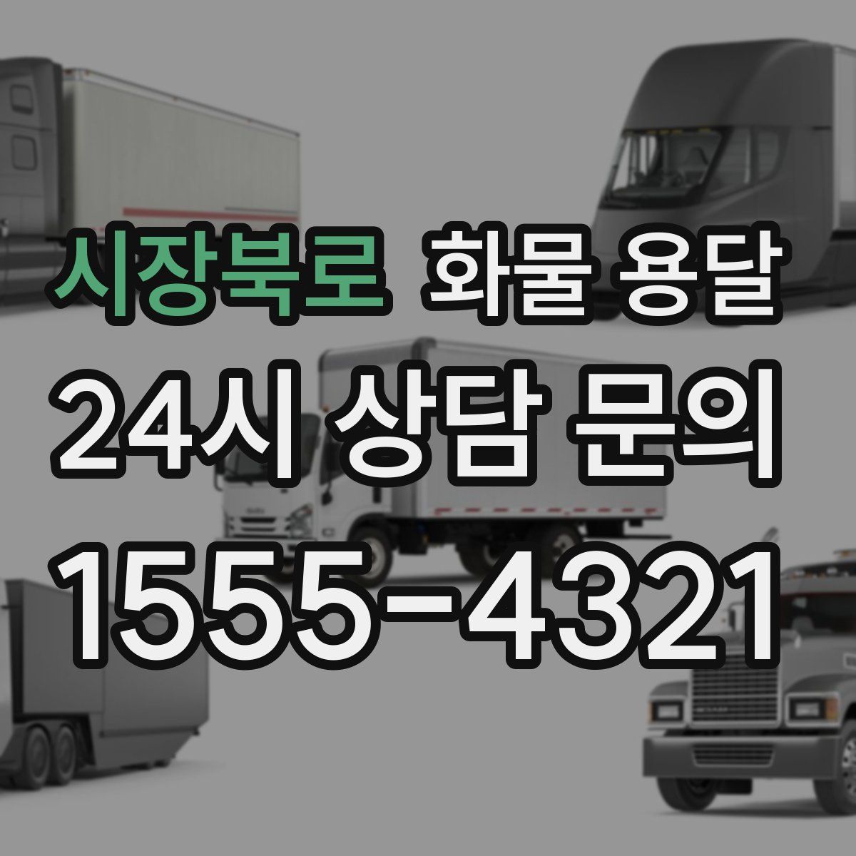 시장북로 화물 용달