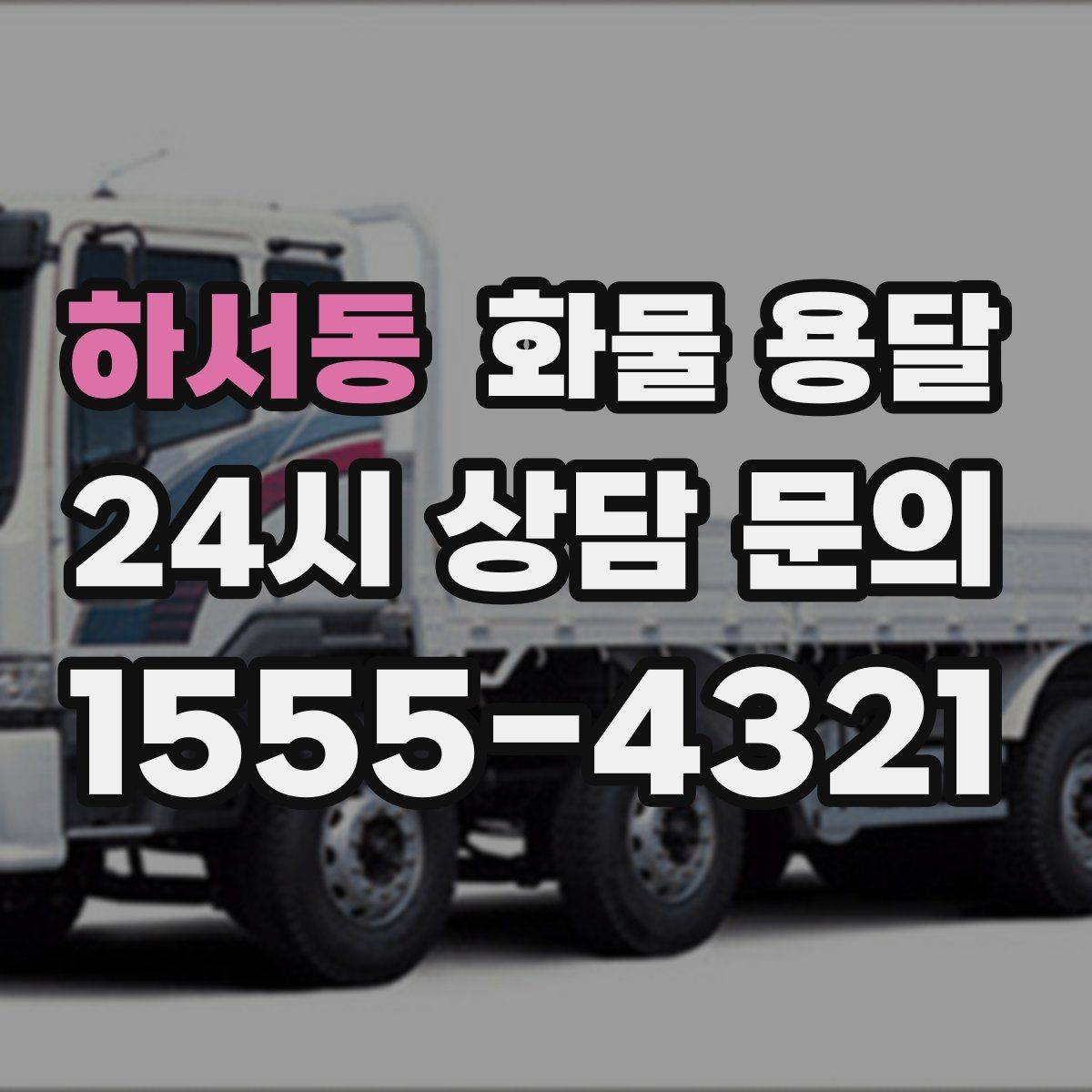 하서동 화물 용달 혼적 가능한 조건을 현실적으로 정리