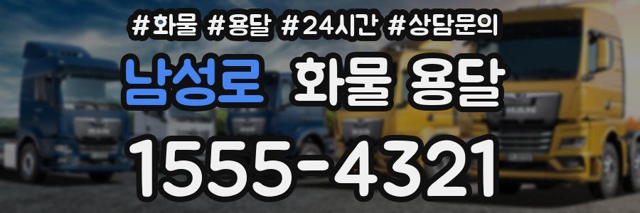 남성로 화물 용달