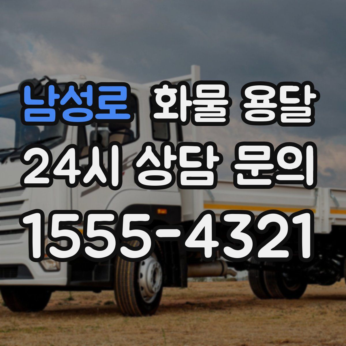 남성로 화물 용달