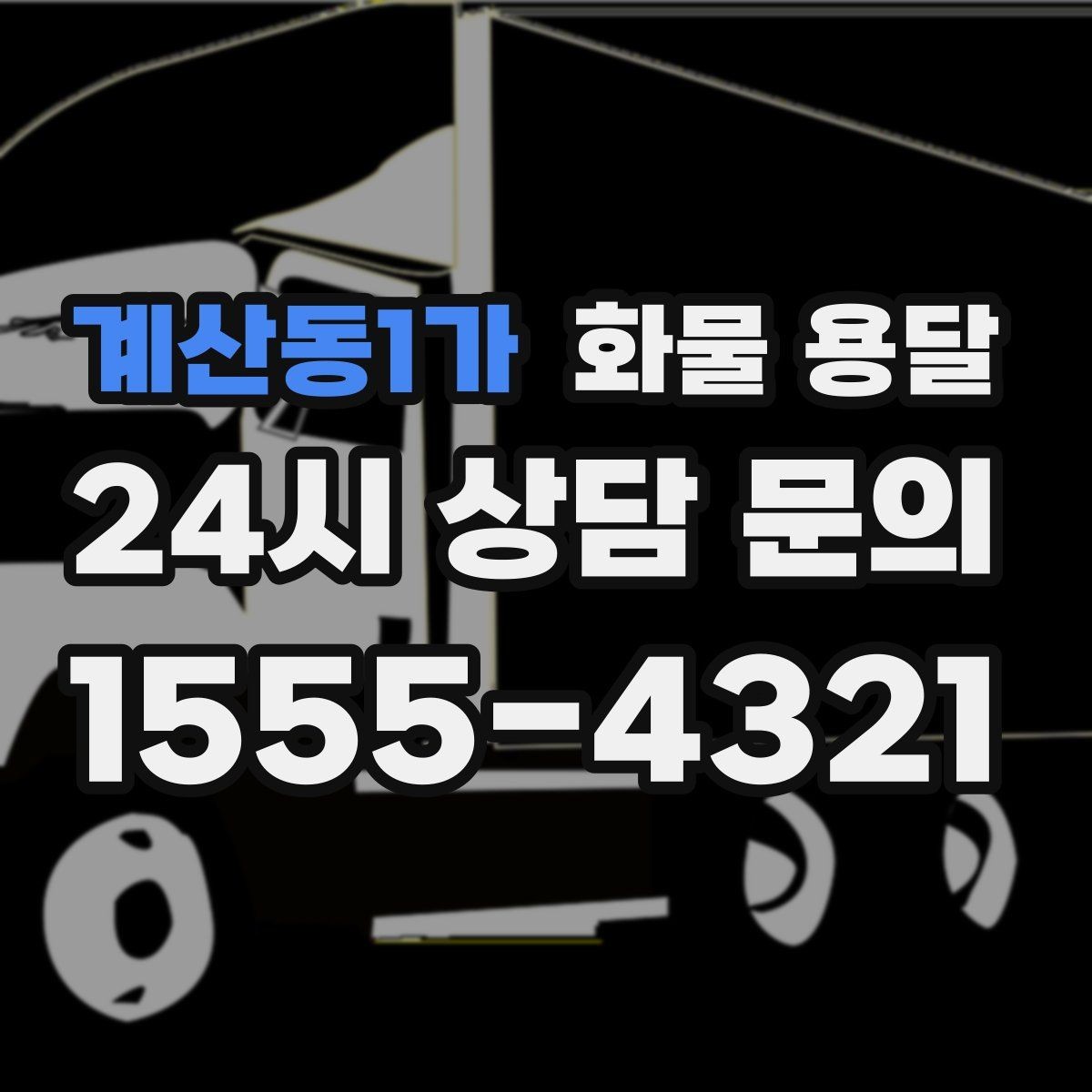 계산동1가 화물 용달 반품 회수 운송을 빠르게 처리하는 방법