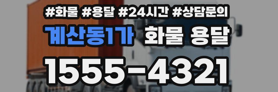 계산동1가 화물 용달