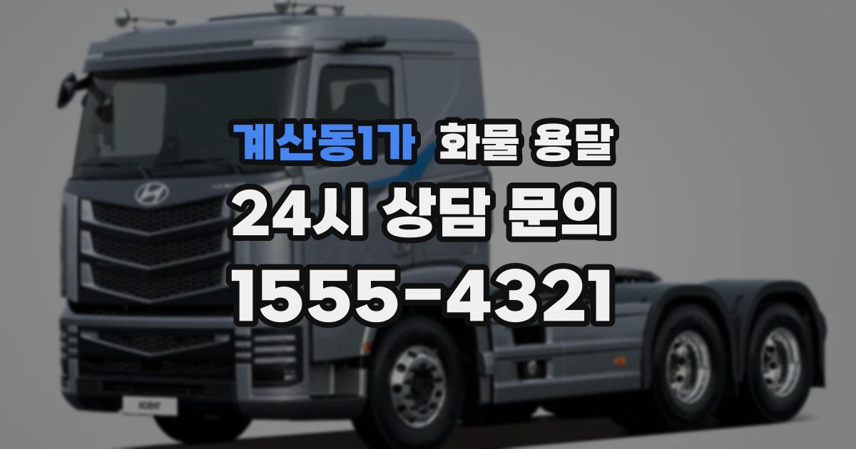 계산동1가 화물 용달