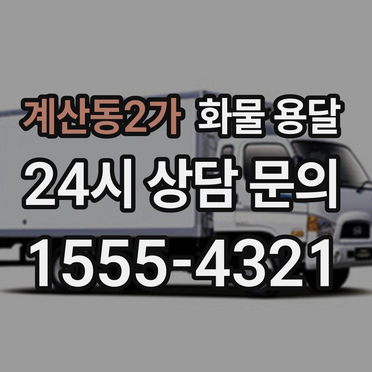 계산동2가 화물 용달 배송 지연을 줄이는 체크리스트