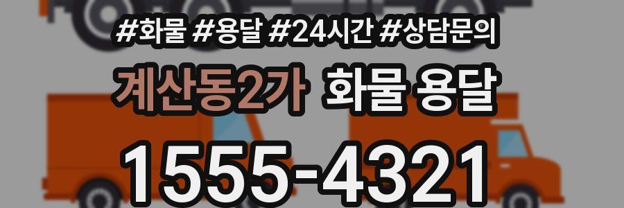 계산동2가 화물 용달
