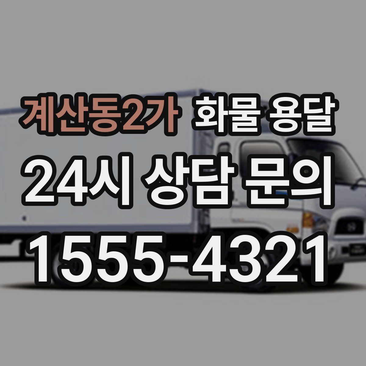 계산동2가 화물 용달