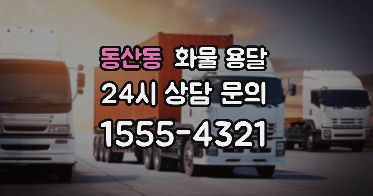 동산동 화물 용달