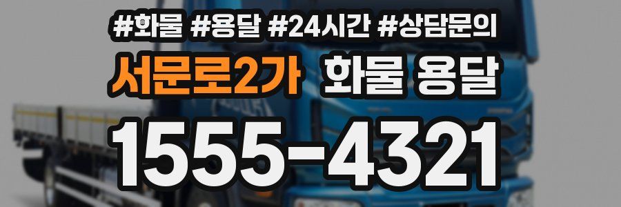 서문로2가 화물 용달