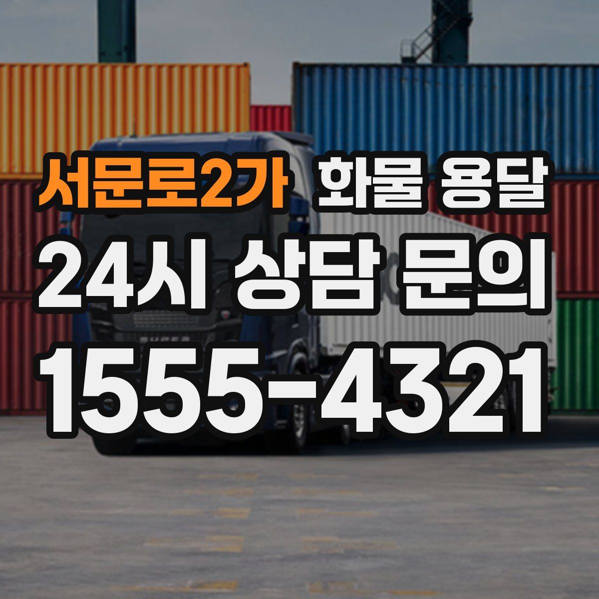 서문로2가 화물 용달