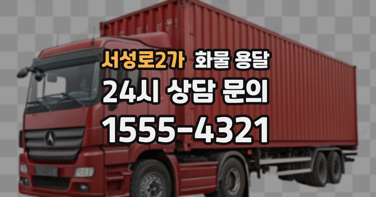 서성로2가 화물 용달