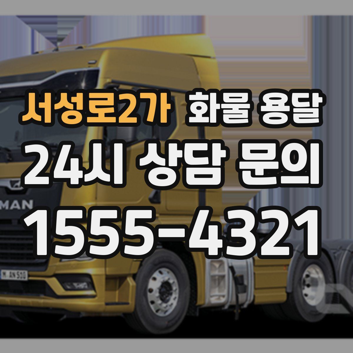 서성로2가 화물 용달