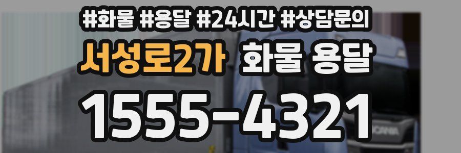 서성로2가 화물 용달