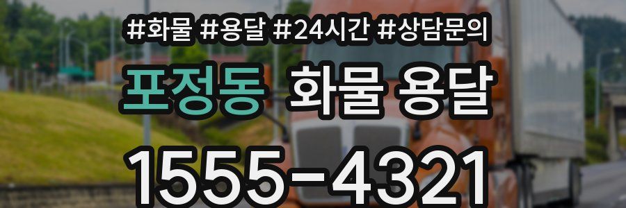포정동 화물 용달