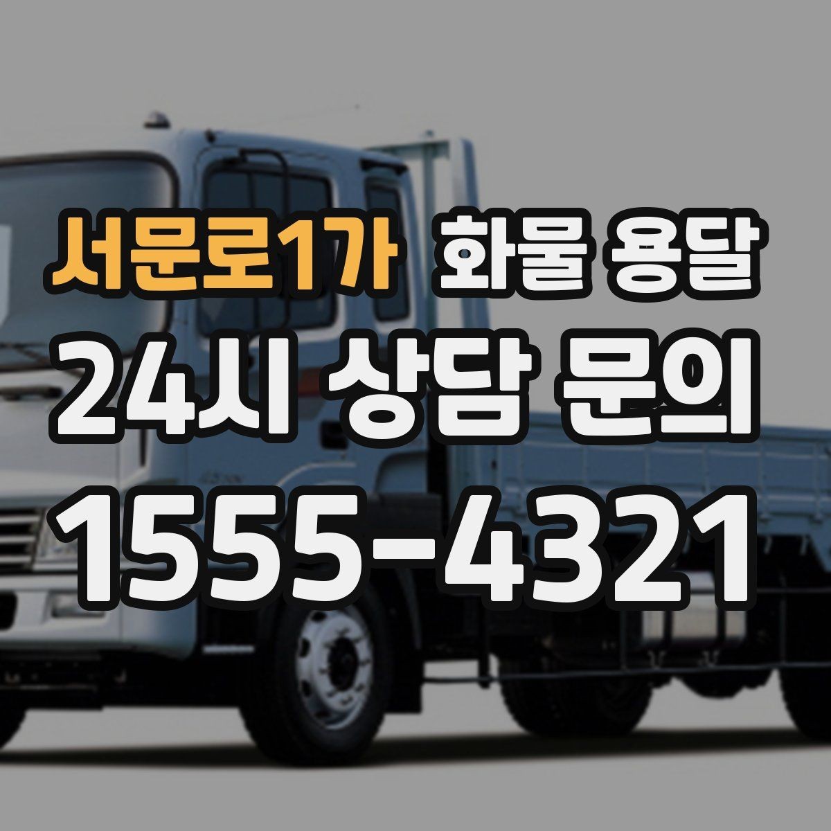 서문로1가 화물 용달 겨울철 결빙 구간 운송 시 주의사항