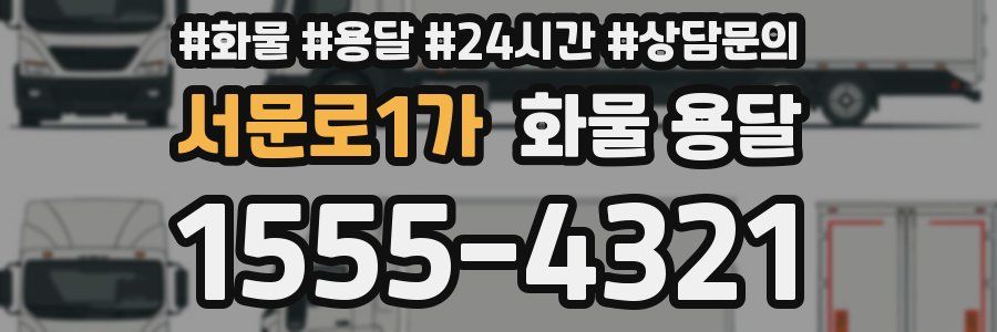 서문로1가 화물 용달