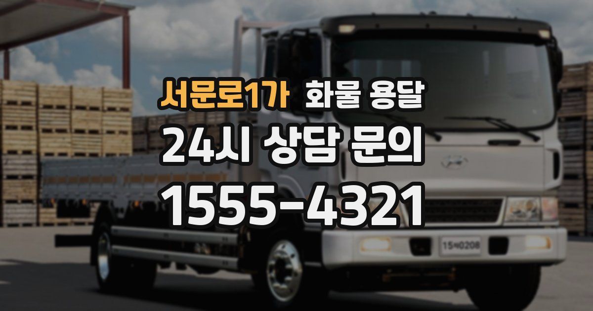 서문로1가 화물 용달