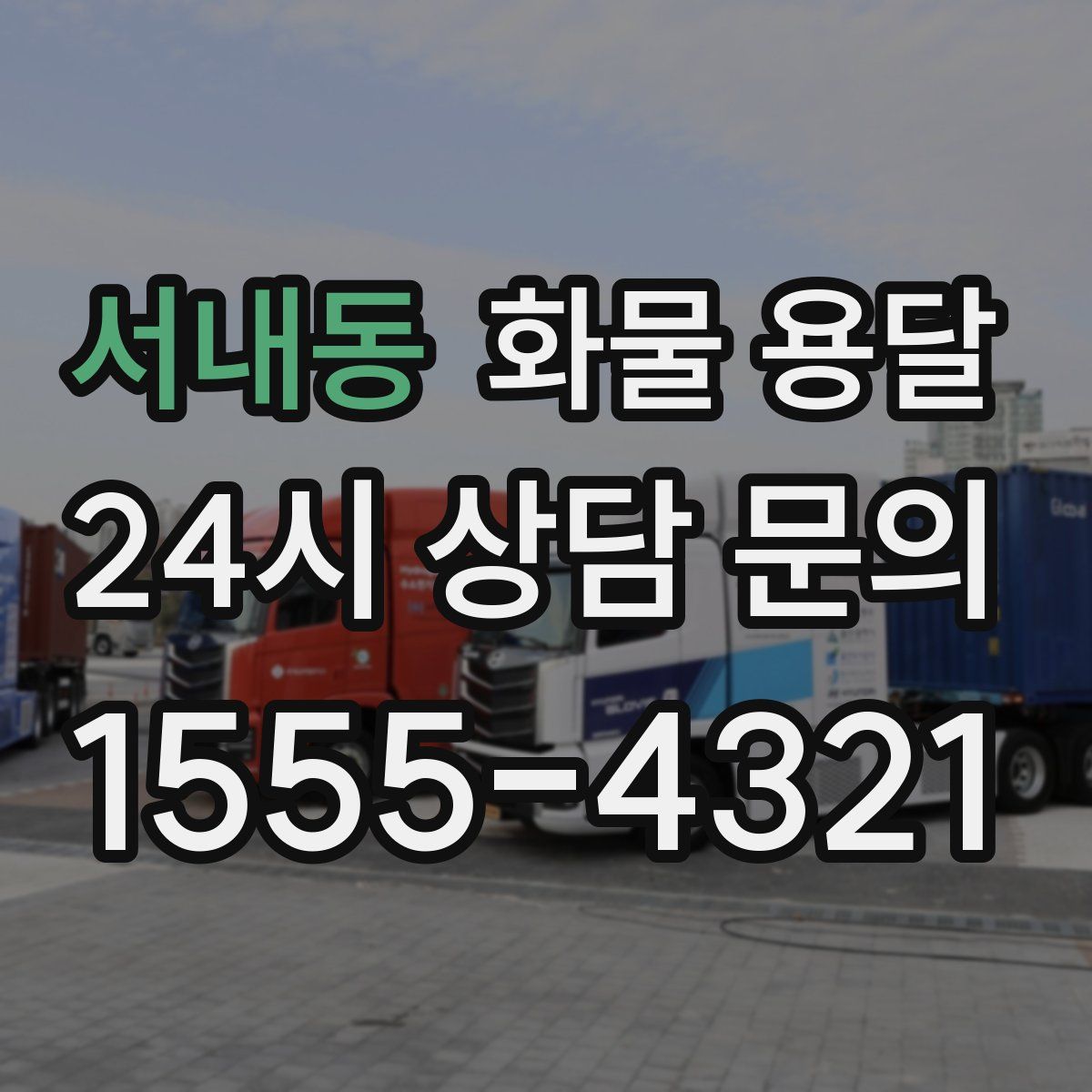 서내동 화물 용달