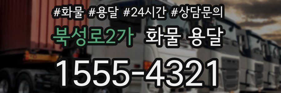북성로2가 화물 용달