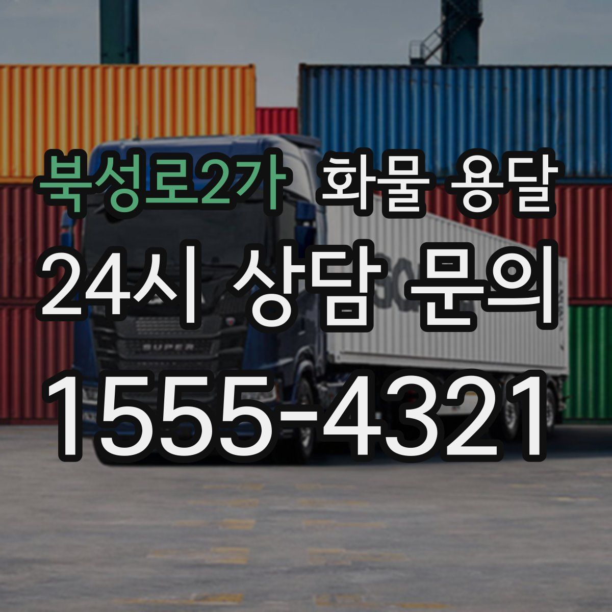 북성로2가 화물 용달