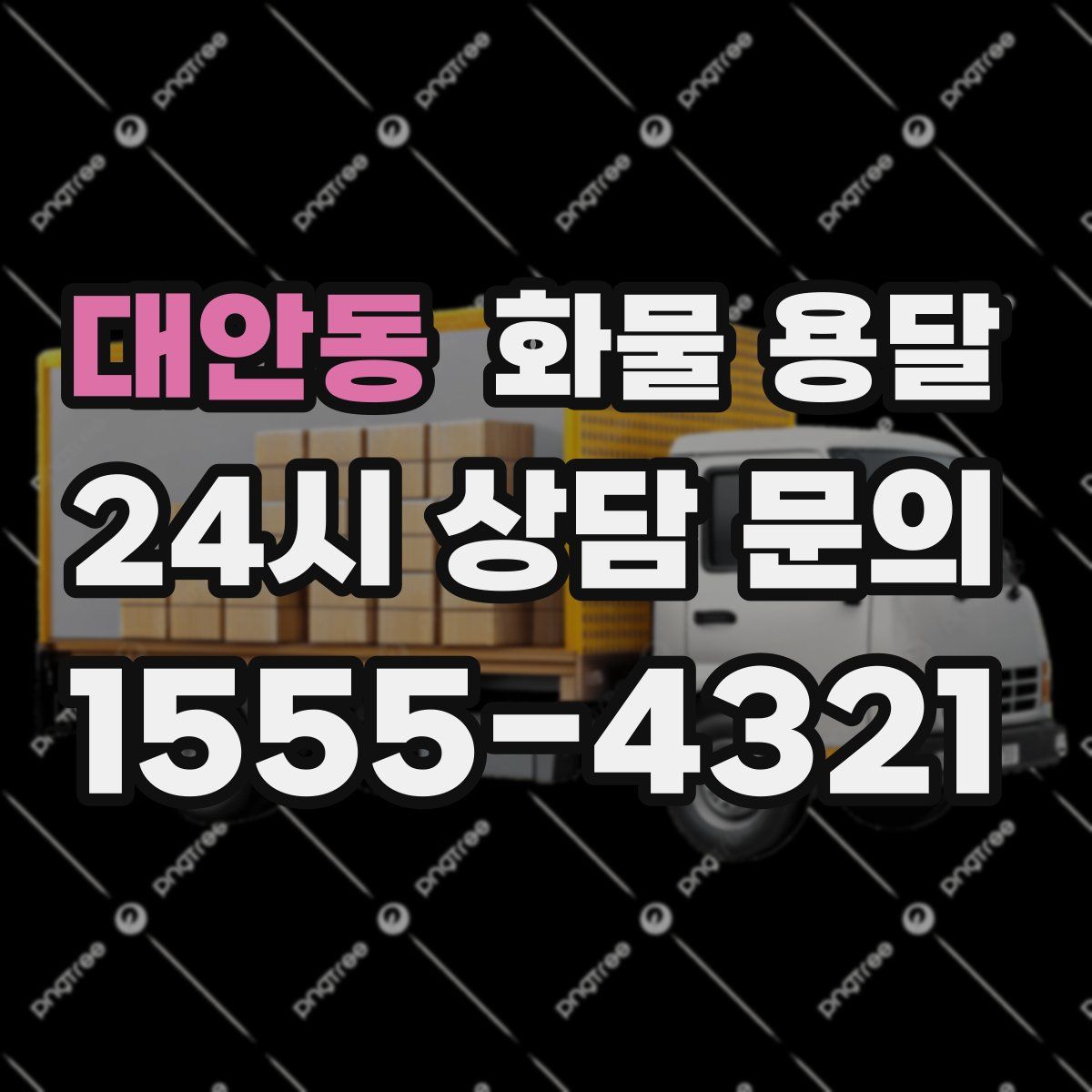 대안동 화물 용달