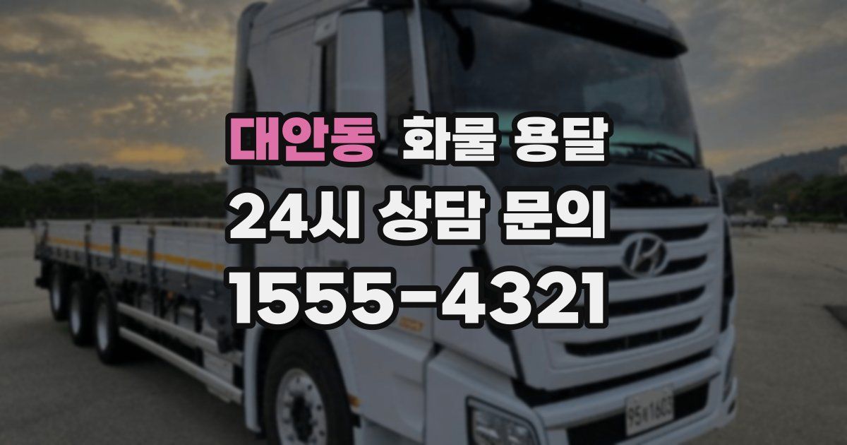 대안동 화물 용달