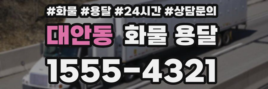 대안동 화물 용달