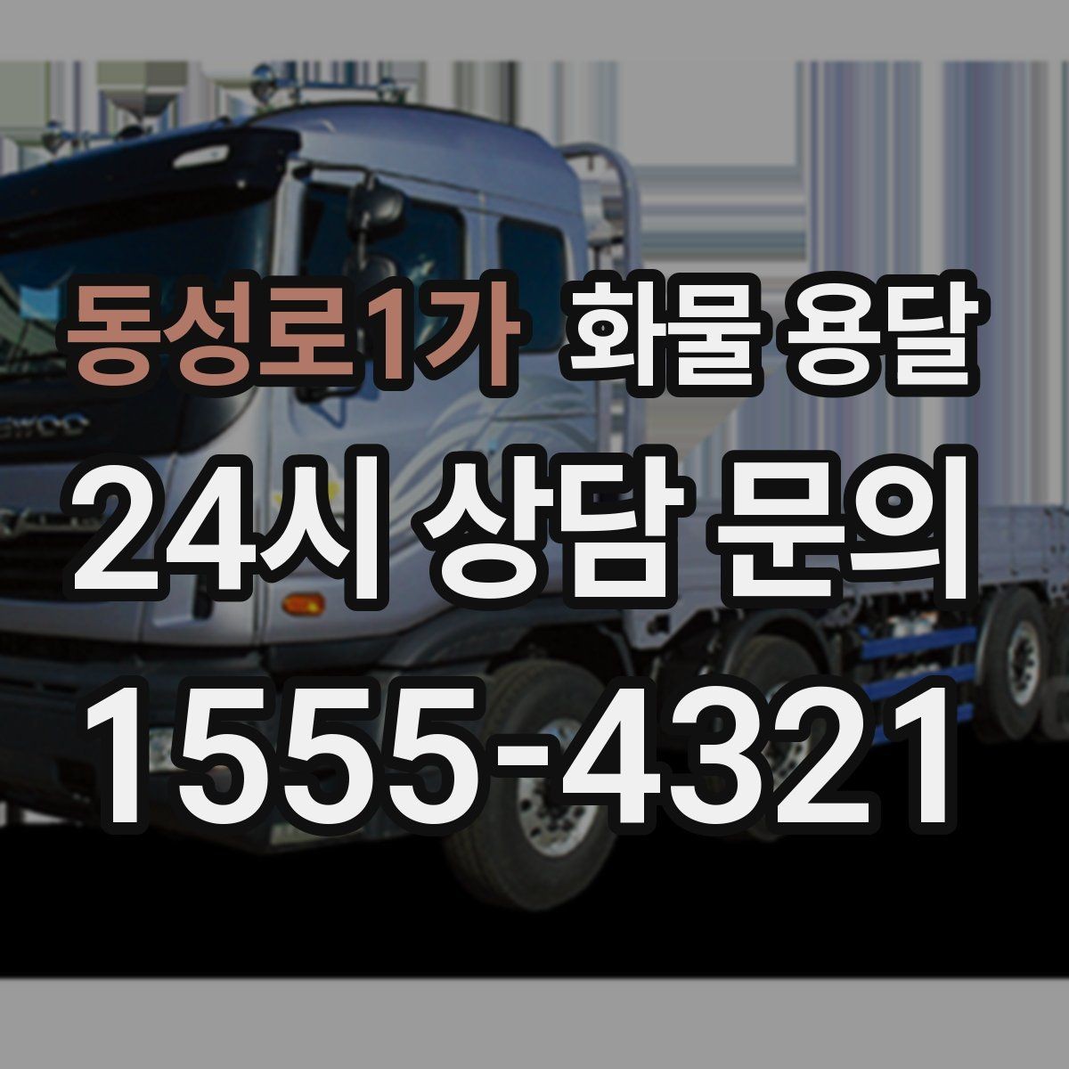 동성로1가 화물 용달 과적이 위험한 이유와 적정 적재 기준