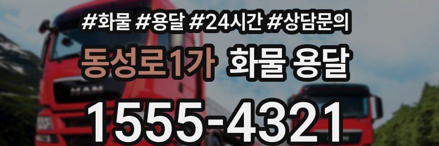 동성로1가 화물 용달