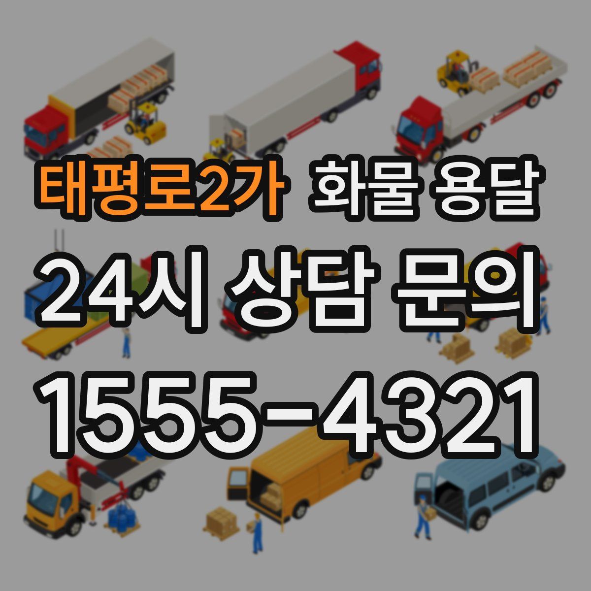 태평로2가 화물 용달