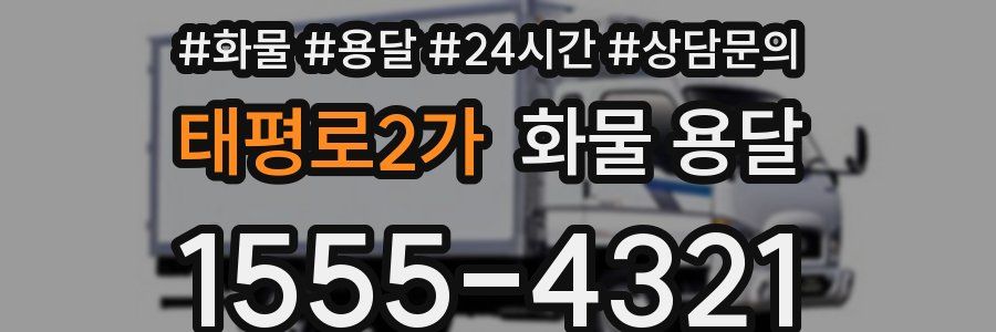 태평로2가 화물 용달