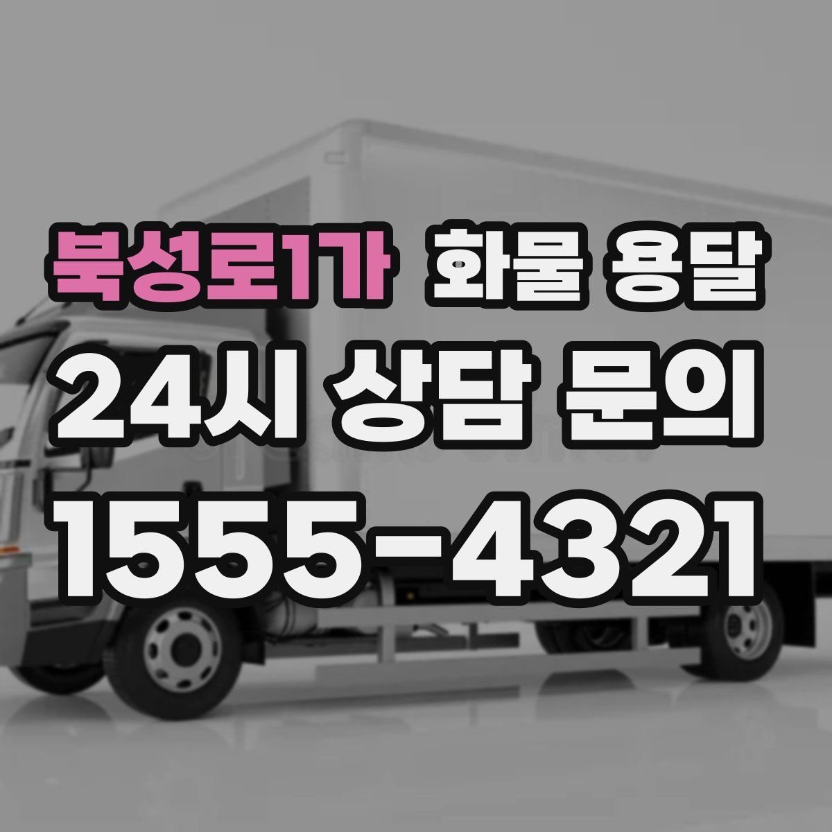 북성로1가 화물 용달