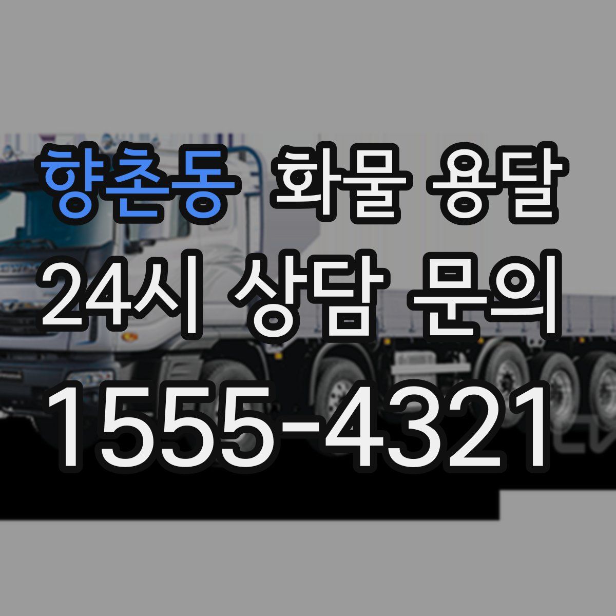 향촌동 화물 용달