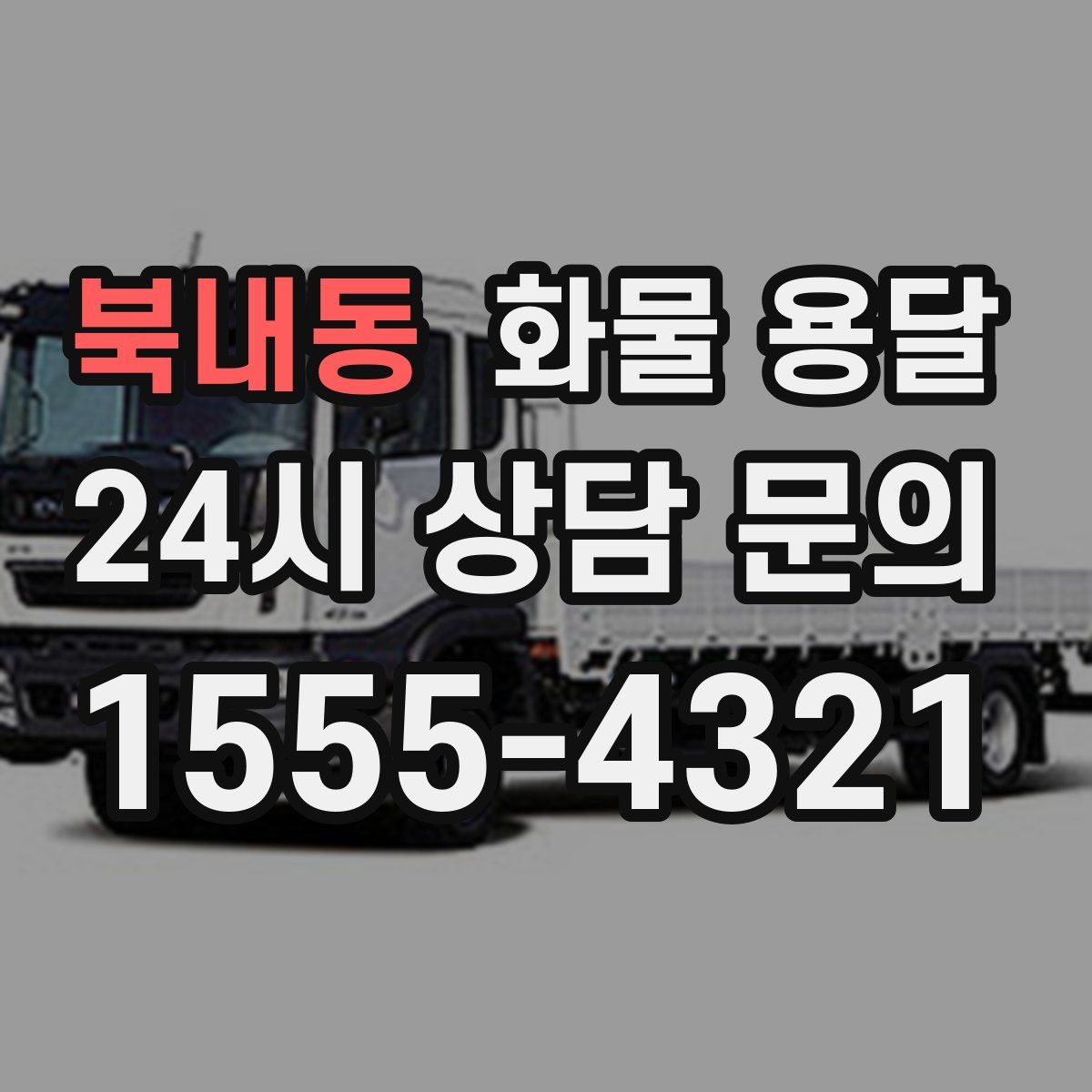 북내동 화물 용달