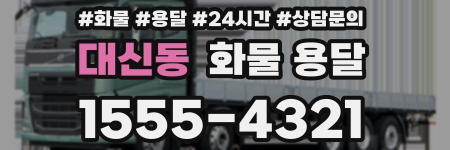 대신동 화물 용달